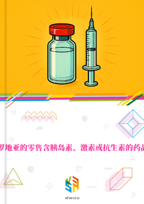 在克罗地亚的零售含胰岛素、激素或抗生素的药品市场