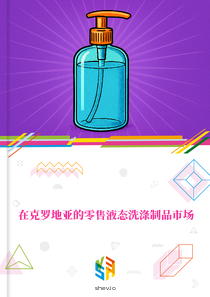在克罗地亚的零售液态洗涤制品市场