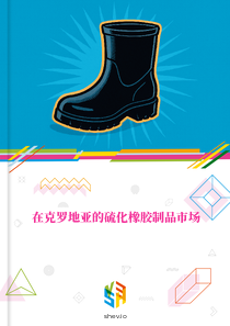 在克罗地亚的硫化橡胶制品市场