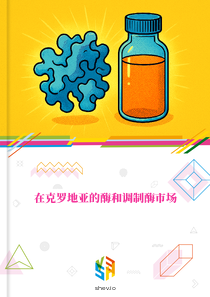在克罗地亚的酶和调制酶市场