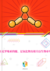 在克罗地亚的醚、过氧化物及相关衍生物市场