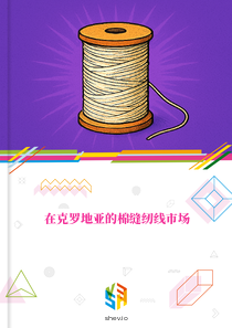 在克罗地亚的棉缝纫线市场