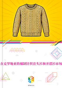 在克罗地亚的棉制针织套头衫和开襟衫市场