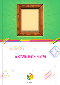 在克罗地亚的木框市场