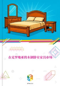 在克罗地亚的木制卧室家具市场