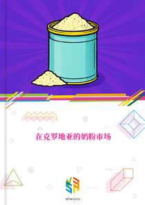 在克罗地亚的奶粉市场