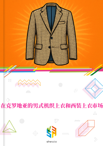 在克罗地亚的男式机织上衣和西装上衣市场