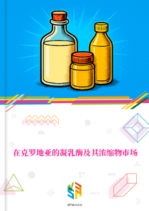 在克罗地亚的凝乳酶及其浓缩物市场