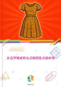 在克罗地亚的女式机织连衣裙市场