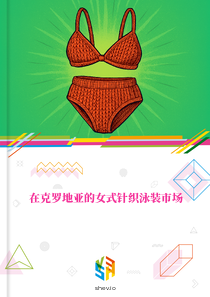 在克罗地亚的女式针织泳装市场