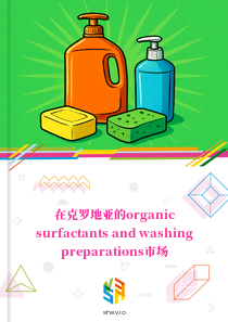 在克罗地亚的organic surfactants and washing preparations市场