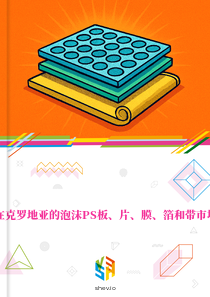 在克罗地亚的泡沫PS板、片、膜、箔和带市场