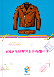 在克罗地亚的皮革服装和配件市场