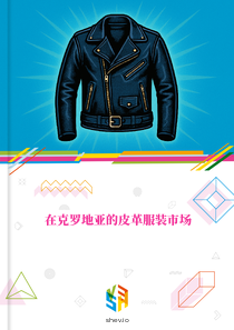 在克罗地亚的皮革服装市场