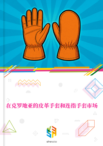 在克罗地亚的皮革手套和连指手套市场