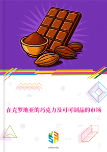 在克罗地亚的巧克力及可可制品的市场