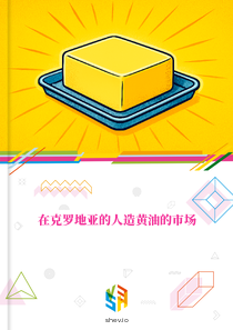 在克罗地亚的人造黄油的市场
