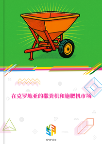 在克罗地亚的撒粪机和施肥机市场