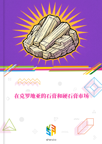 在克罗地亚的石膏和硬石膏市场