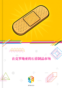 在克罗地亚的石膏制品市场
