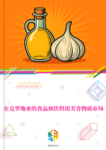 在克罗地亚的食品和饮料用芳香物质市场