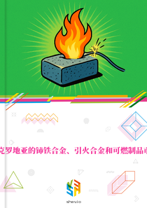 在克罗地亚的铈铁合金、引火合金和可燃制品市场