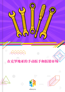 在克罗地亚的手动扳手和扳钳市场