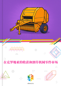 在克罗地亚的收获和割草机械零件市场