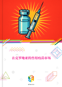 在克罗地亚的兽用疫苗市场