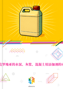 在克罗地亚的水泥、灰浆、混凝土用添加剂的市场