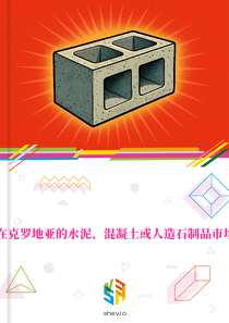 在克罗地亚的水泥、混凝土或人造石制品市场