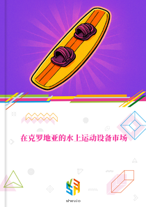 在克罗地亚的水上运动设备市场