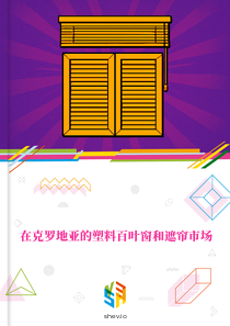在克罗地亚的塑料百叶窗和遮帘市场