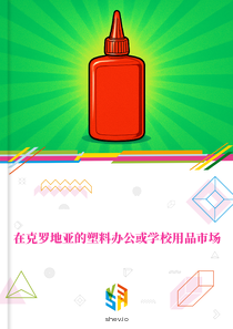 在克罗地亚的塑料办公或学校用品市场