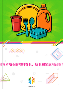在克罗地亚的塑料餐具、厨具和家庭用品市场