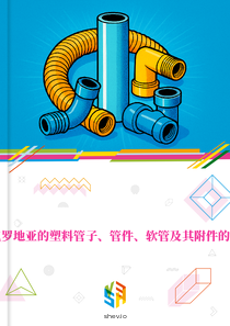 在克罗地亚的塑料管子、管件、软管及其附件的市场