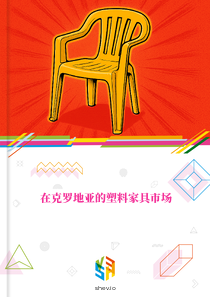 在克罗地亚的塑料家具市场
