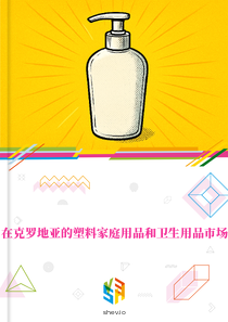 在克罗地亚的塑料家庭用品和卫生用品市场