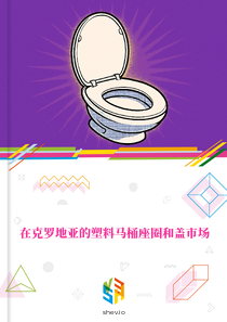 在克罗地亚的塑料马桶座圈和盖市场
