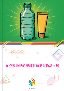 在克罗地亚的塑料瓶和类似物品市场