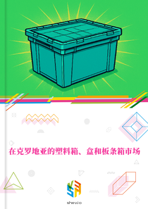 在克罗地亚的塑料箱、盒和板条箱市场