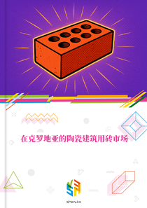 在克罗地亚的陶瓷建筑用砖市场