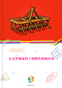 在克罗地亚的土壤耕作机械市场