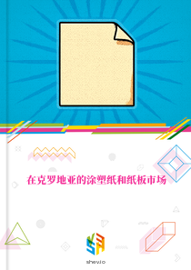 在克罗地亚的涂塑纸和纸板市场