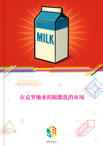 在克罗地亚的脱脂乳的市场