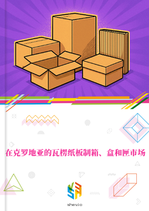 在克罗地亚的瓦楞纸板制箱、盒和匣市场