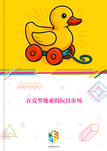 在克罗地亚的玩具市场