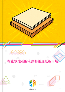 在克罗地亚的未涂布纸及纸板市场