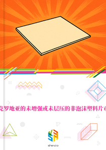 在克罗地亚的未增强或未层压的非泡沫塑料片市场