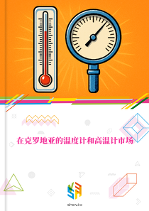 在克罗地亚的温度计和高温计市场
